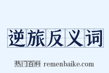 逆旅反义词是什么意思的图片